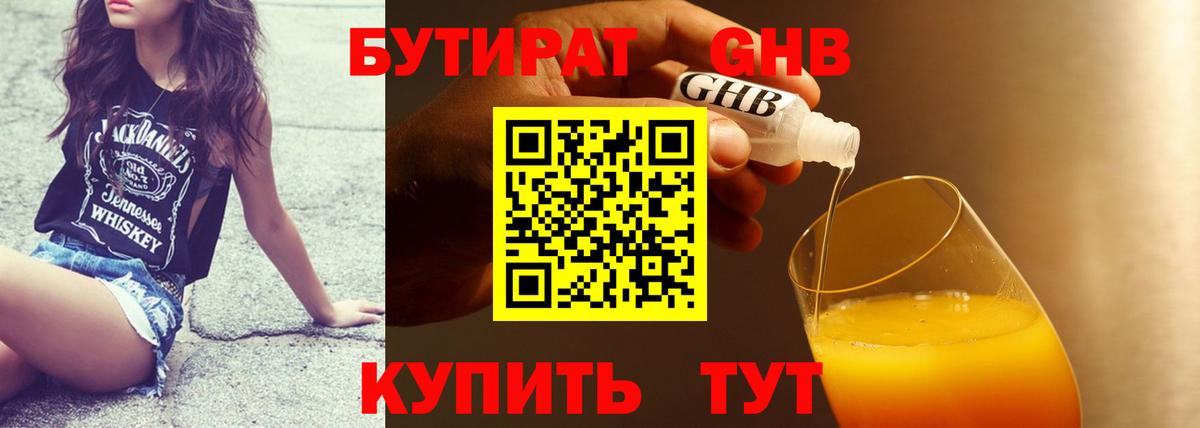 БУТИРАТ жидкий экстази Зима