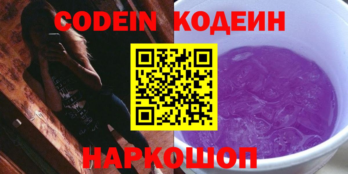 Codein напиток Lean (лин)  Кодеин Purple Drank  Зима  Вход с VPN 